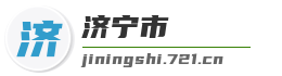 济宁市麦克技术